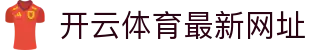 开云·体育(kaiyun)官方网站_KAIYUN SPORT